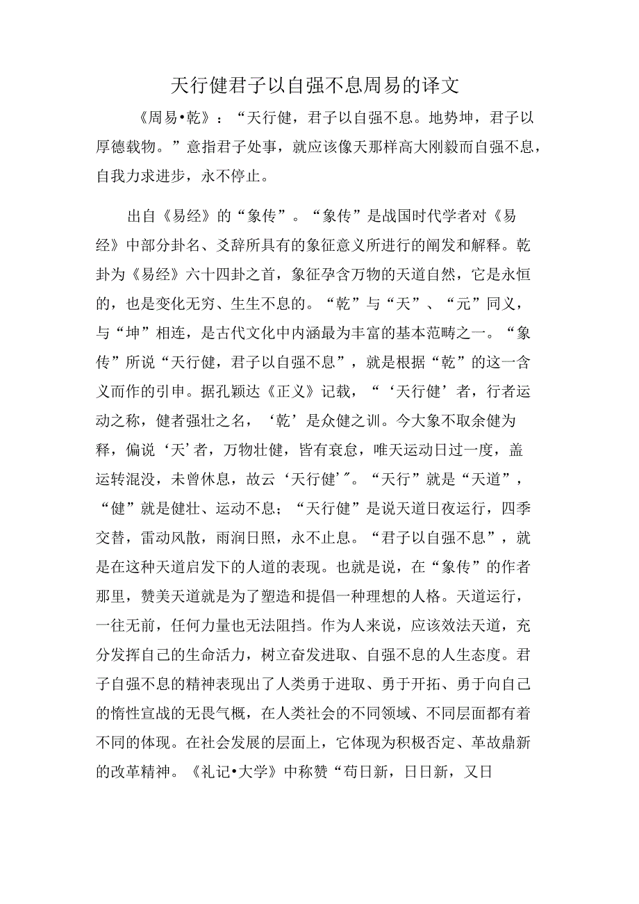 天行健君子以自强不息周易的译文.docx_第1页