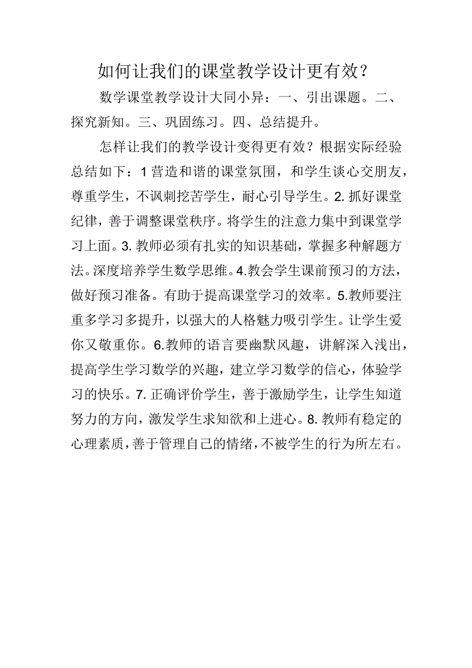 如何让我们的课堂教学设计更有效.docx_第1页