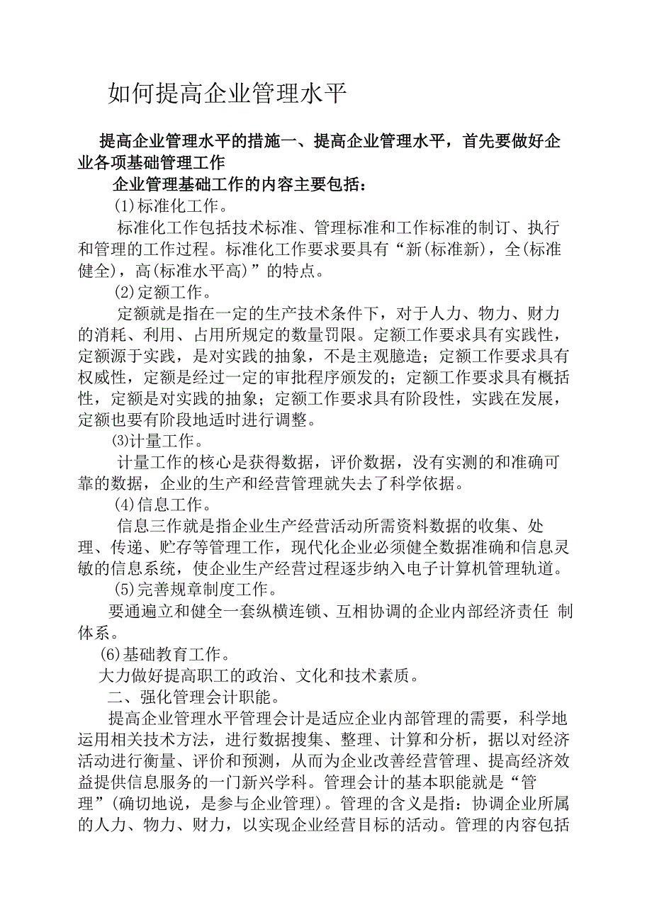 如何提高企业管理水平.docx_第1页