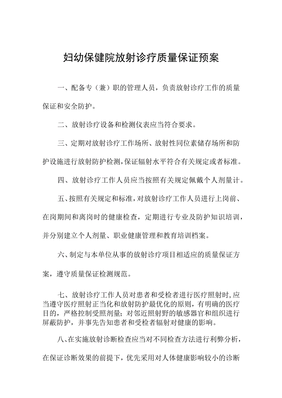 妇幼保健院放射诊疗质量保证预案.docx_第1页