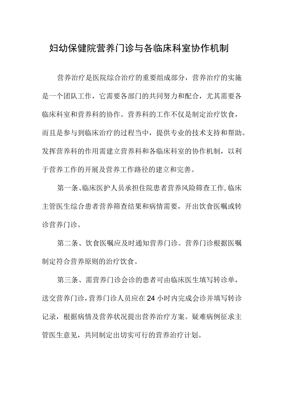 妇幼保健院营养门诊与各临床科室协作机制.docx_第1页