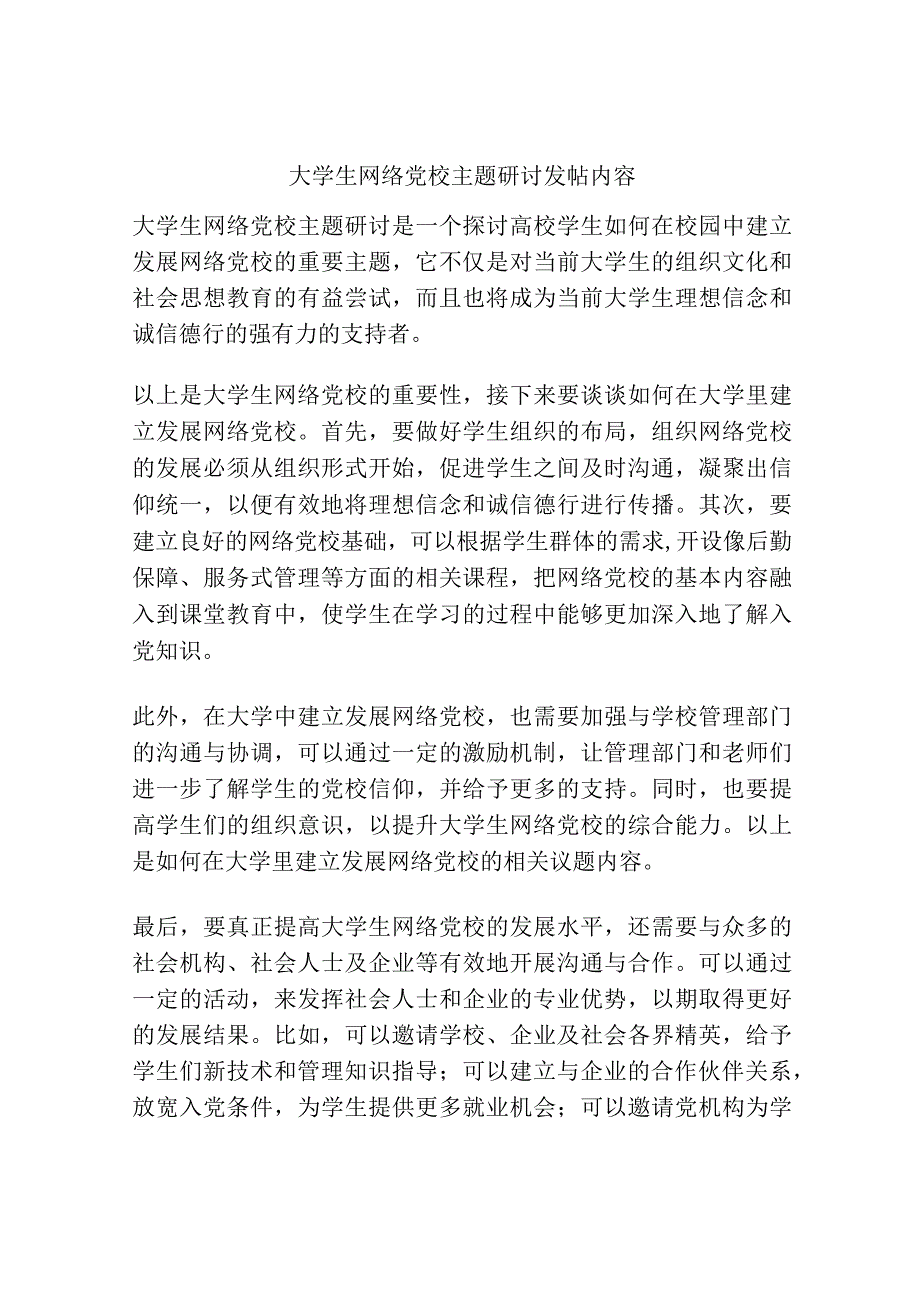 大学生网络党校主题研讨发帖内容.docx_第1页