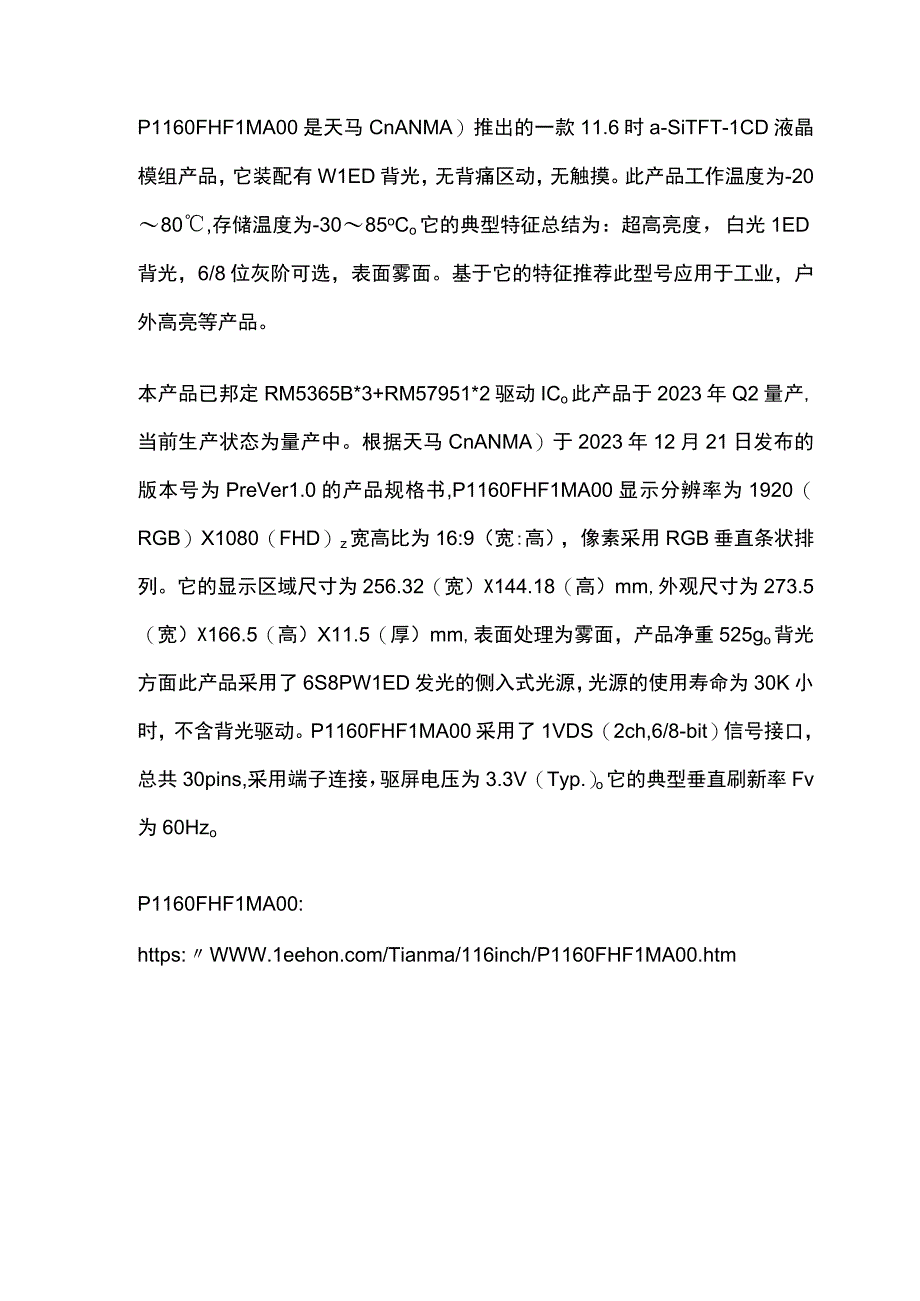 天马116寸工业液晶屏P1160FHF1MA00参数资料.docx_第1页