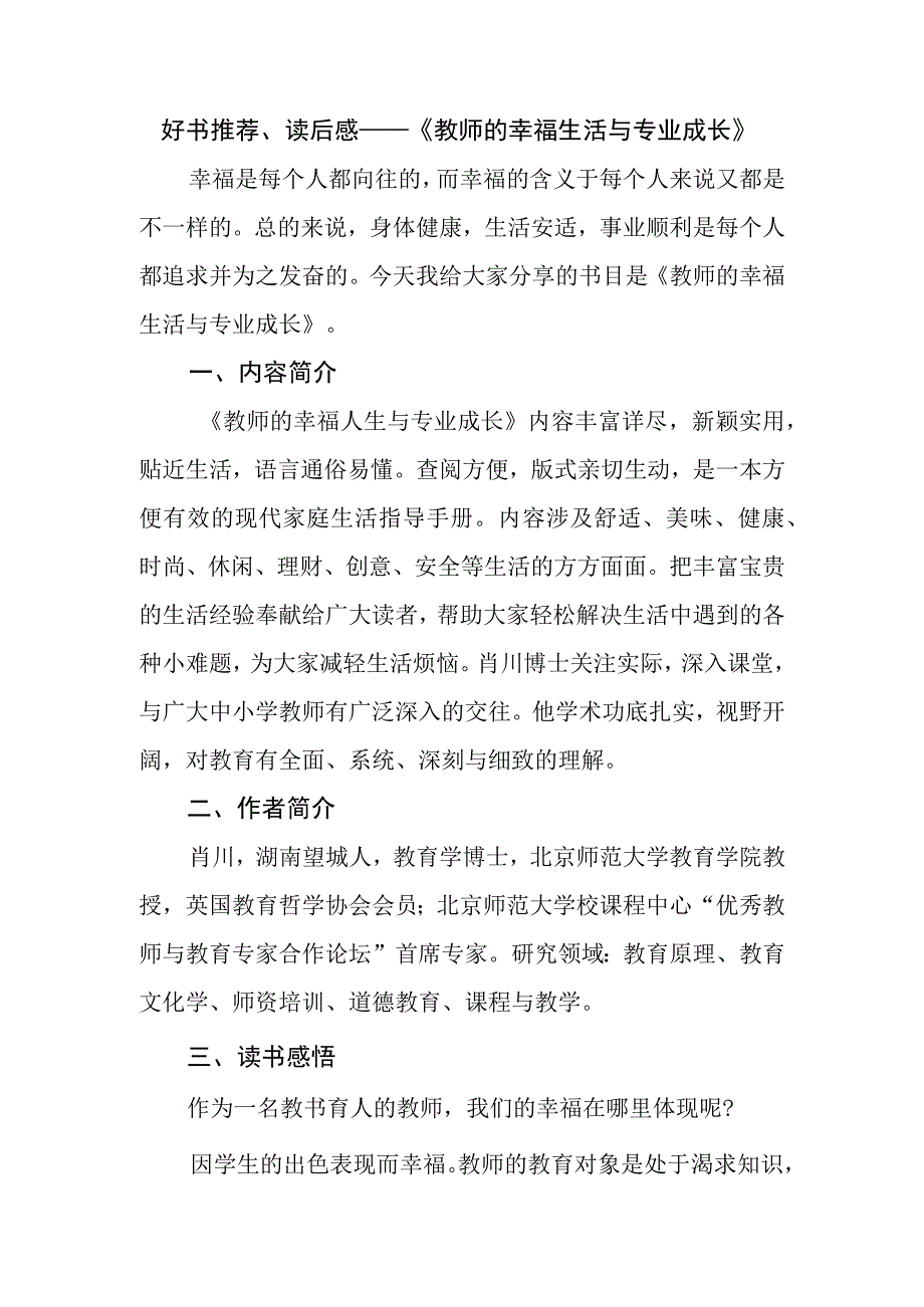 好书推荐读后感——《教师的幸福生活与专业成长》.docx_第1页