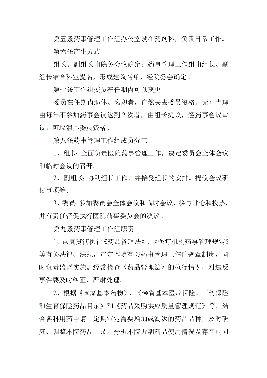 大学医院药事管理工作实施细则.docx_第2页