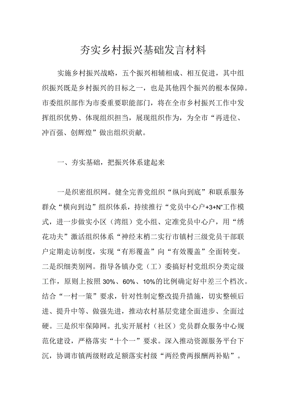 夯实乡村振兴基础发言材料.docx_第1页