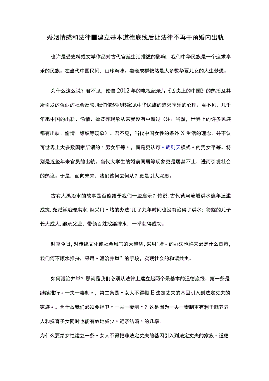 婚姻情感和法律建立基本道德底线后让法律不再干预婚内出轨.docx_第1页