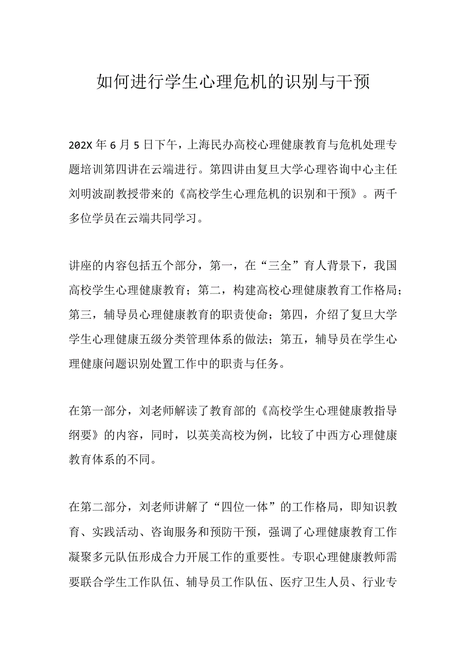 如何进行学生心理危机的识别与干预.docx_第1页