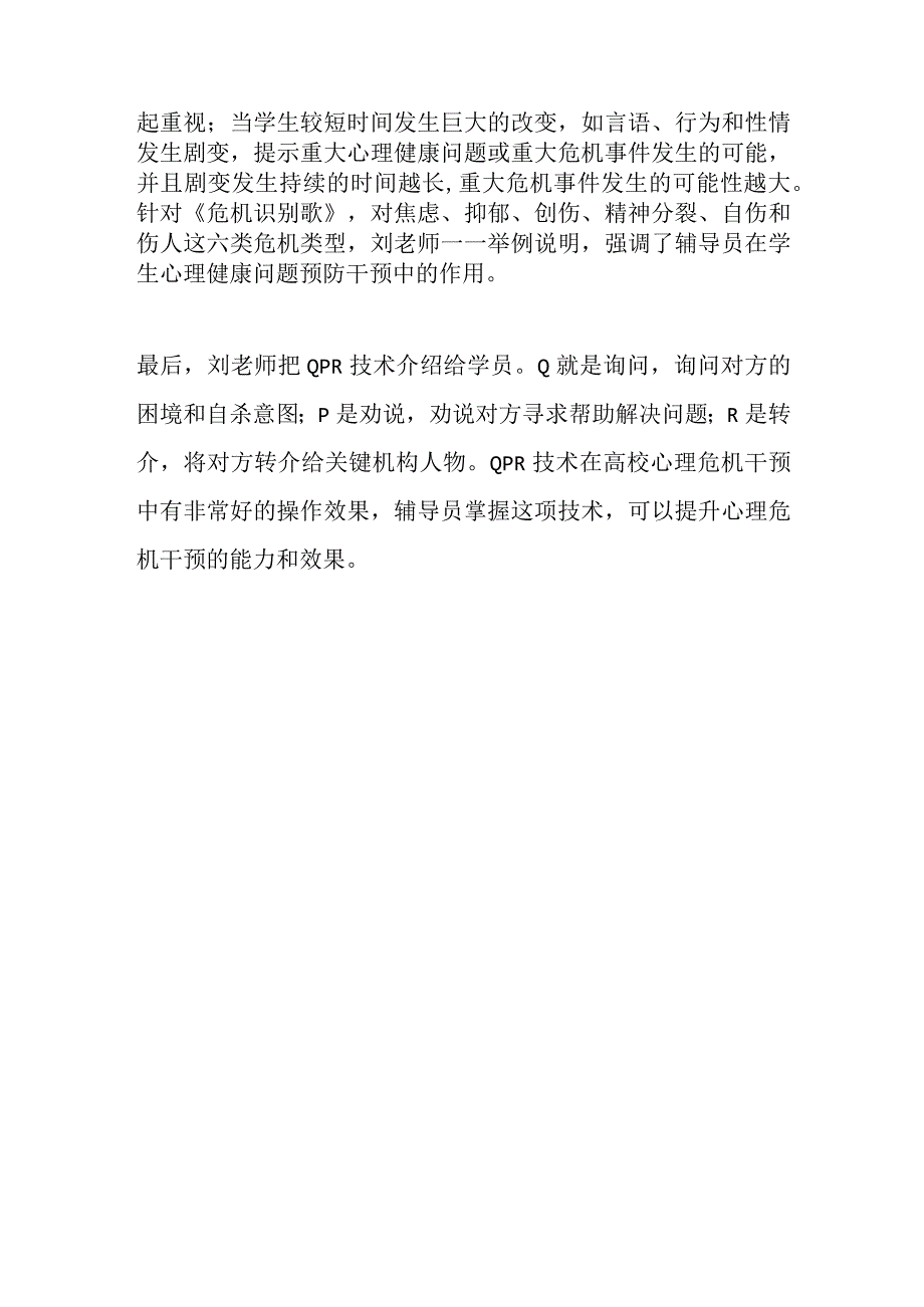 如何进行学生心理危机的识别与干预.docx_第3页