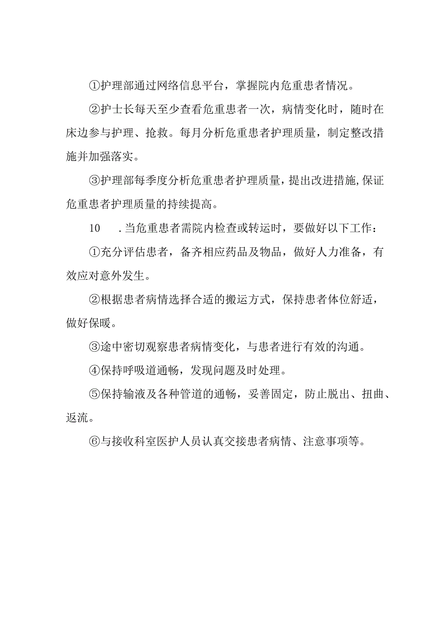 妇幼保健院危重患者护理管理制度.docx_第2页