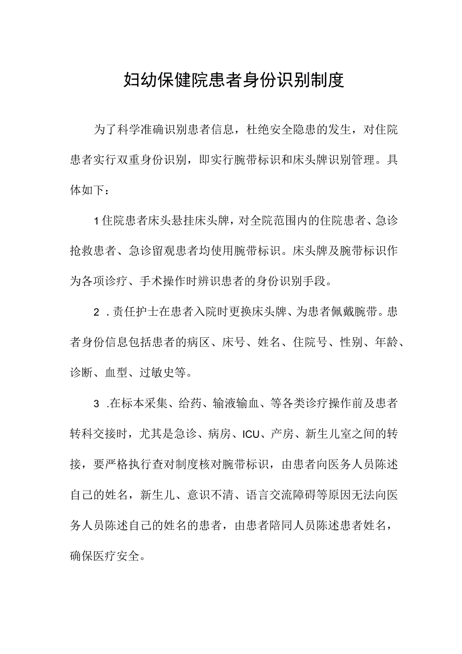 妇幼保健院患者身份识别制度.docx_第1页