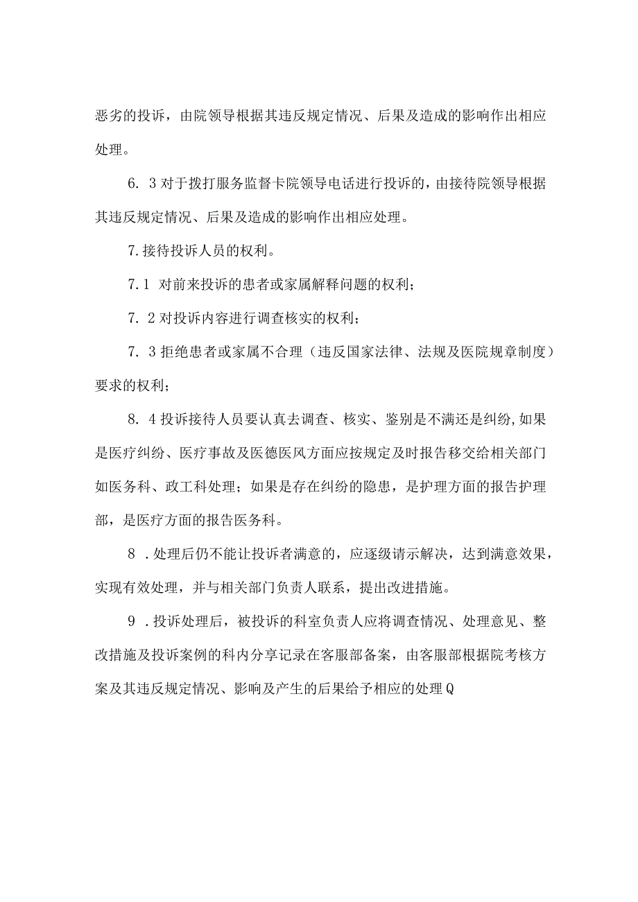 妇幼保健院投诉接待制度.docx_第2页