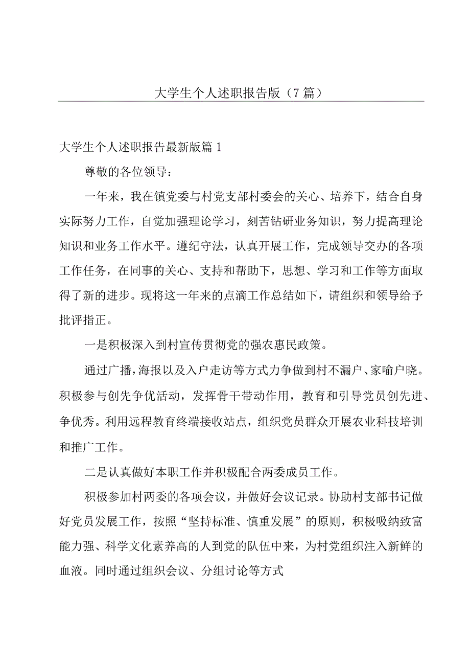 大学生个人述职报告版(7篇).docx_第1页