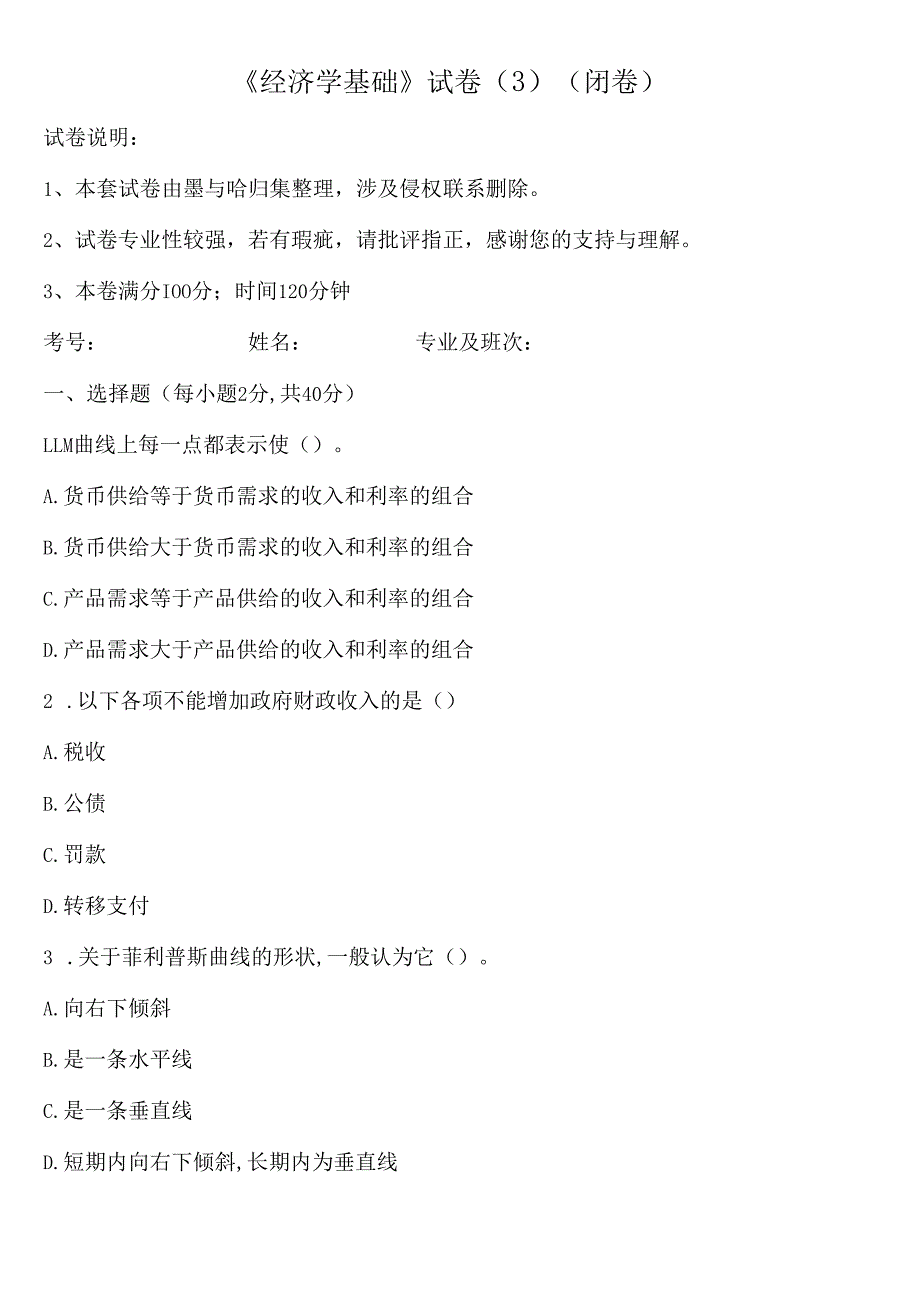 大学课程经济学基础新编试卷3及答案.docx_第1页