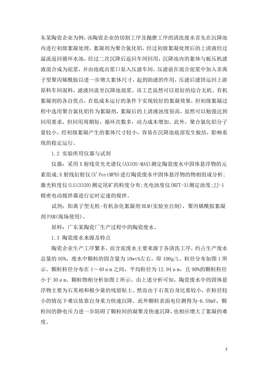 无机有机杂化絮凝剂在陶瓷废水处理中的应用.doc_第2页