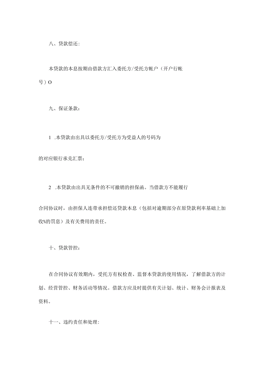 委托资金借贷合同模板(1).docx_第3页