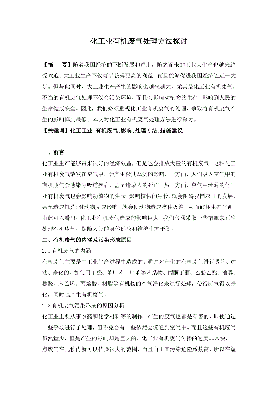 化工业有机废气处理方法探讨.doc_第1页