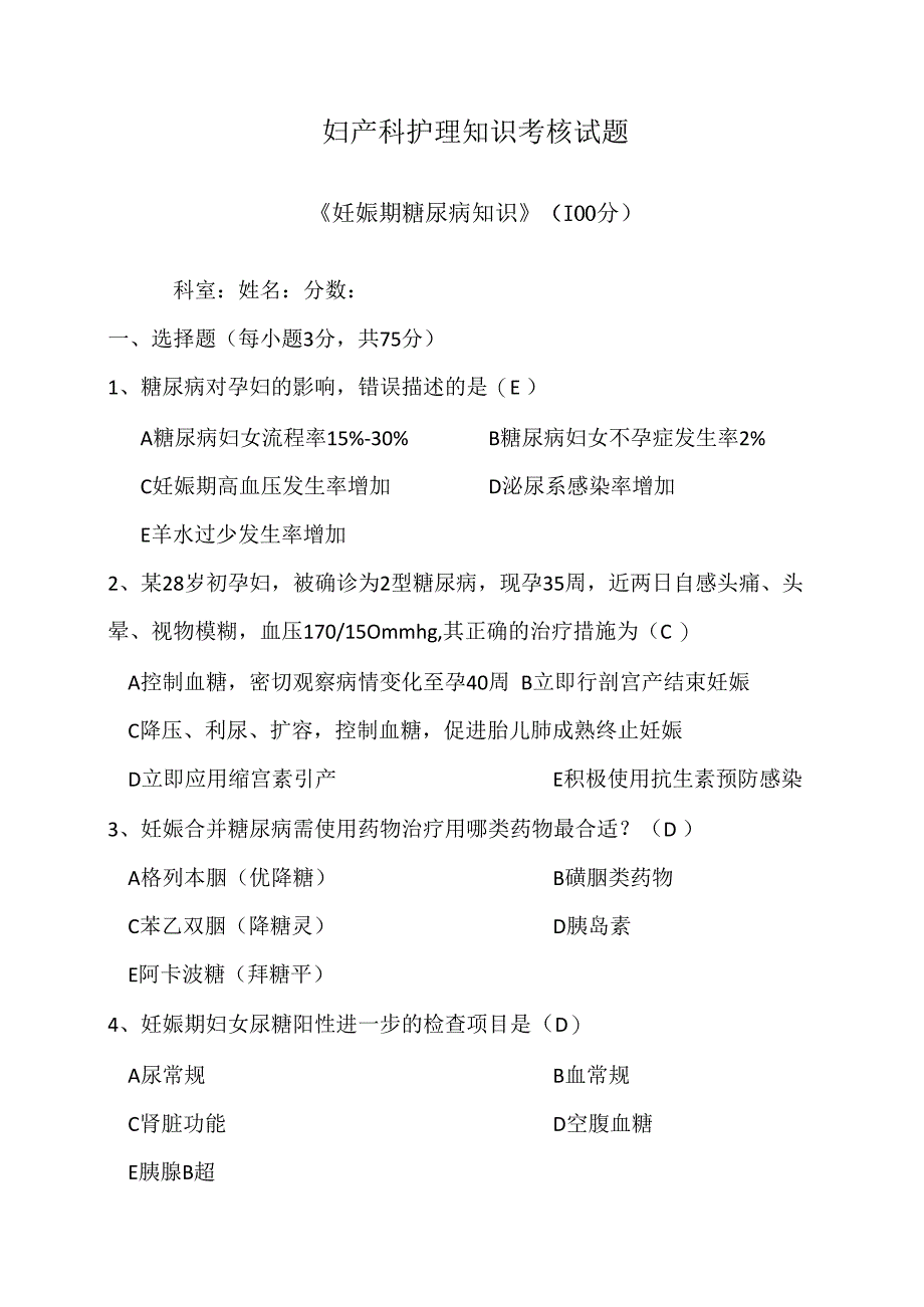 妊娠期糖尿病考试试题.docx_第1页