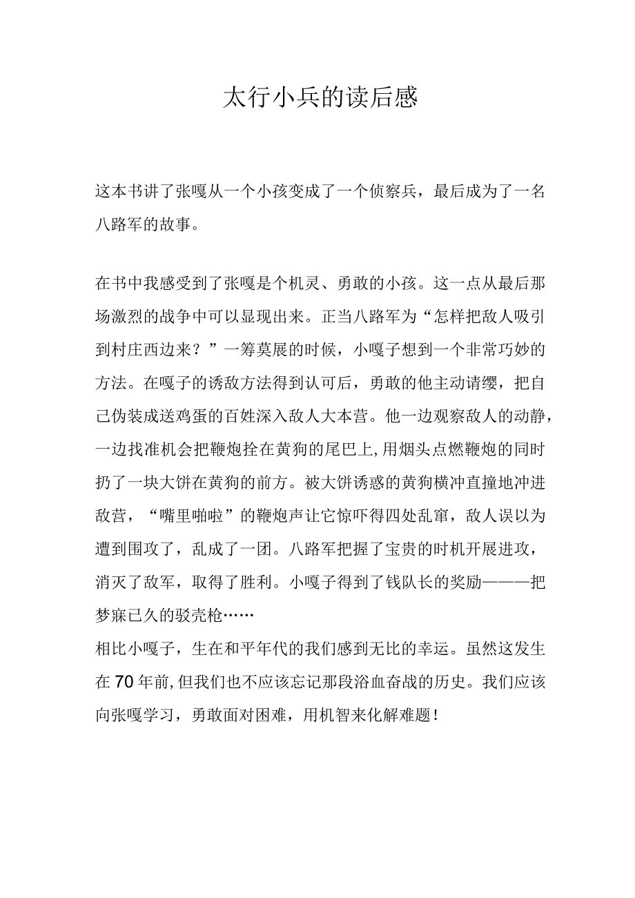 太行小兵的读后感.docx_第1页