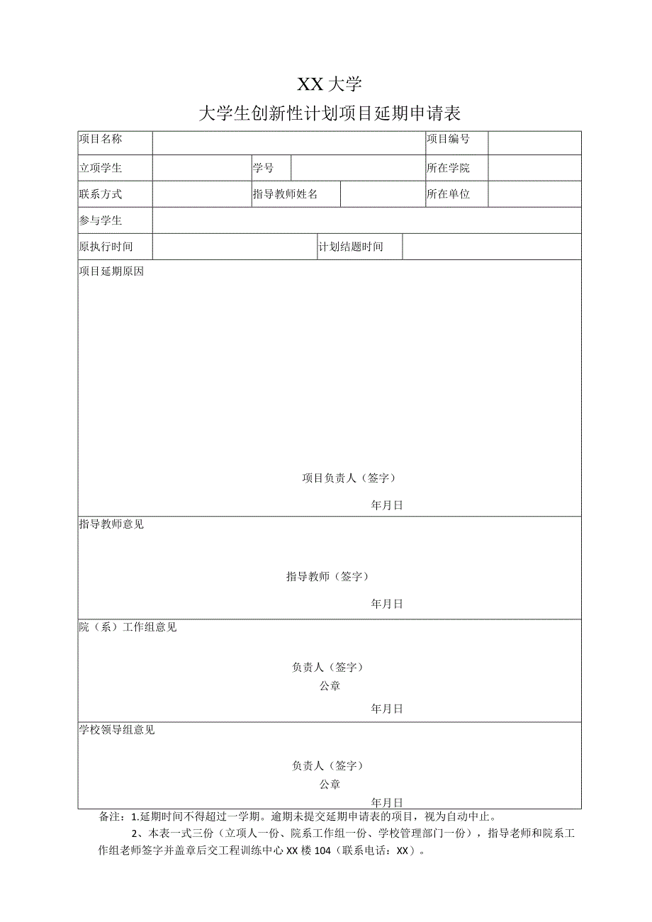 大学生创新性计划项目延期申请表.docx_第1页