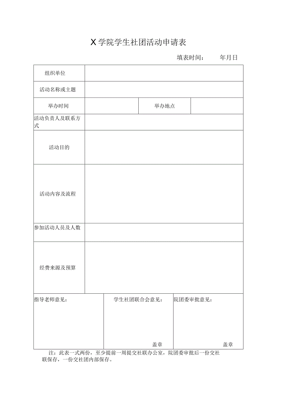 大学社团活动申请表.docx_第1页