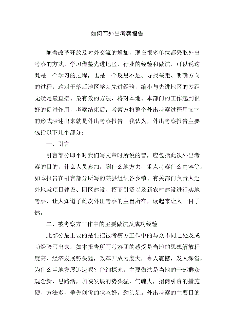 如何写外出考察报告.docx_第1页