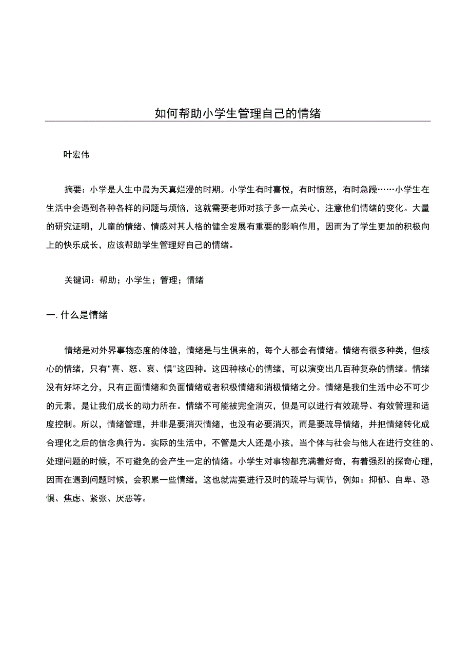 如何帮助小学生管理自己的情绪公开课教案教学设计课件资料.docx_第1页