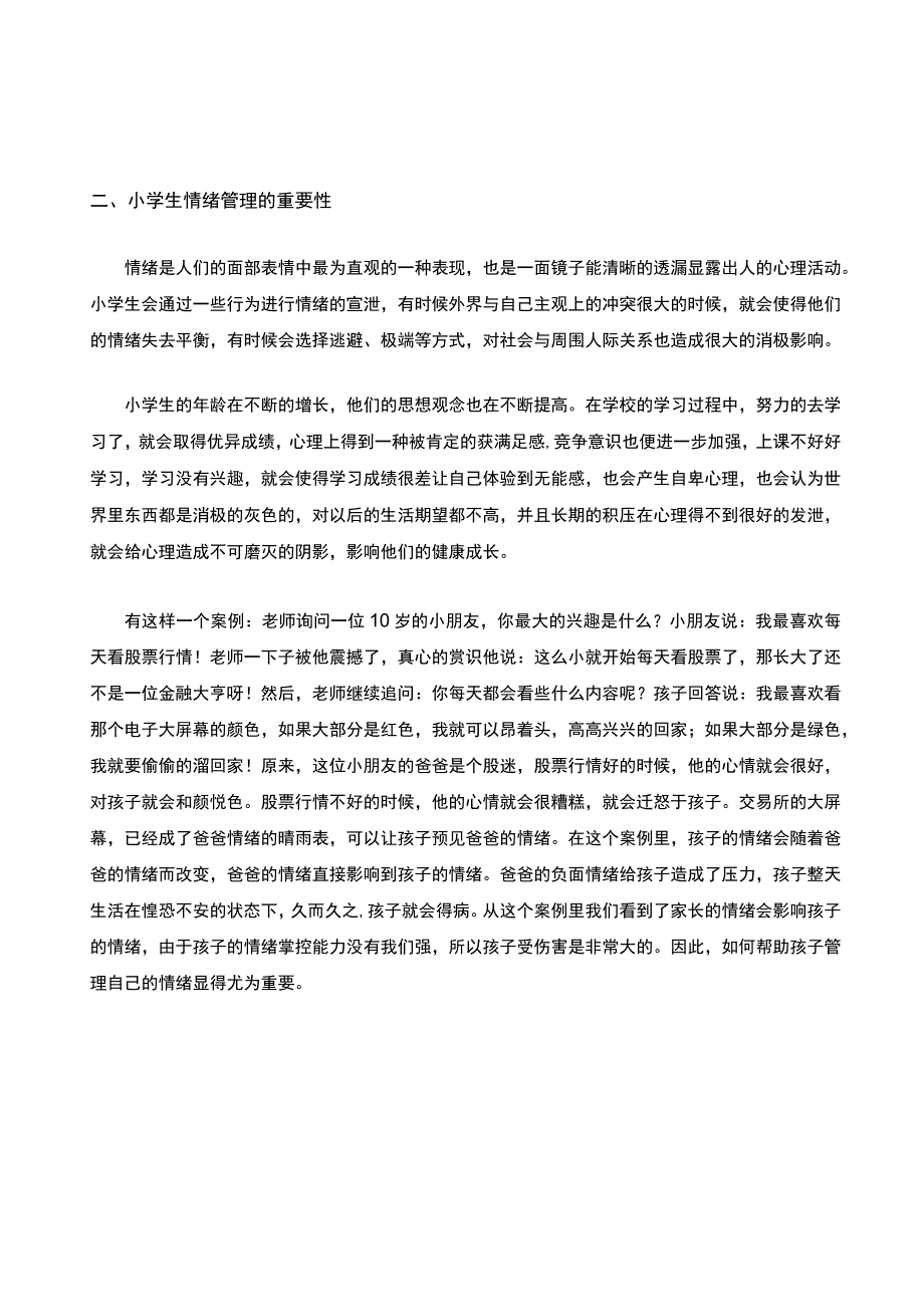 如何帮助小学生管理自己的情绪公开课教案教学设计课件资料.docx_第2页