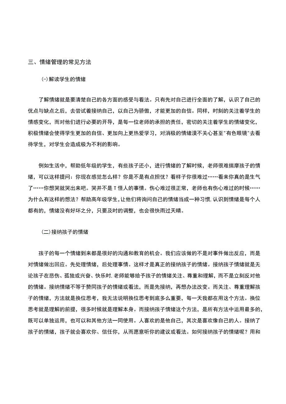 如何帮助小学生管理自己的情绪公开课教案教学设计课件资料.docx_第3页