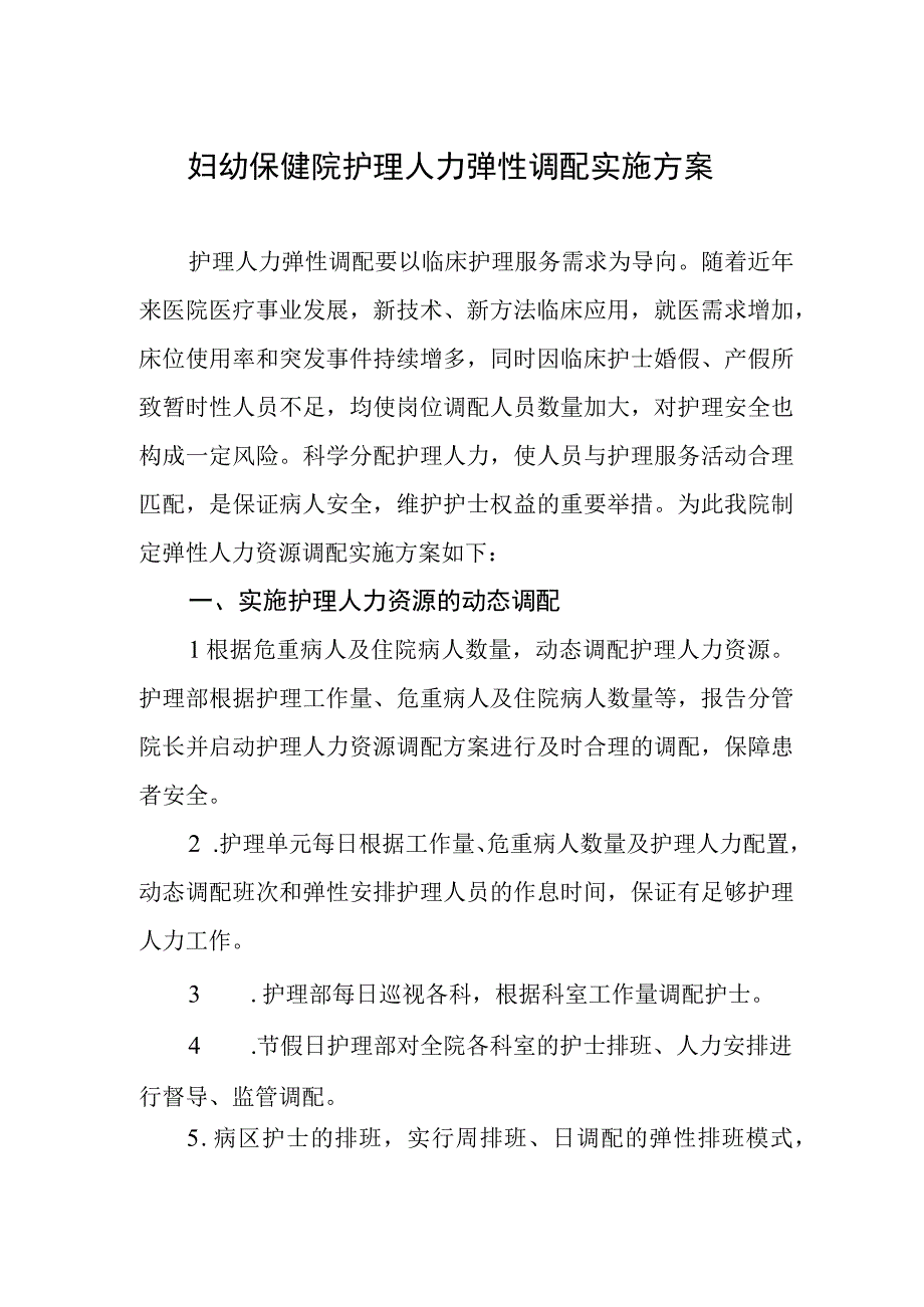 妇幼保健院护理人力弹性调配实施方案.docx_第1页