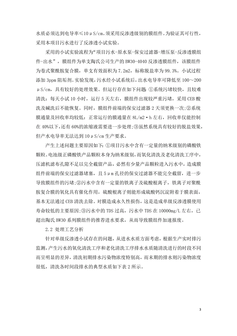 电池污水处理回用膜分离技术的应用.doc_第3页