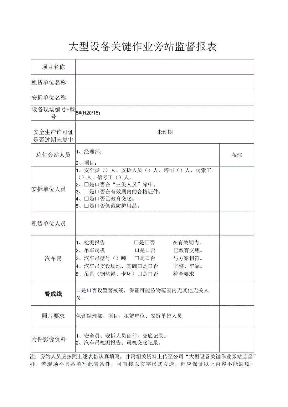 大型设备关键作业旁站监督报表.docx_第1页