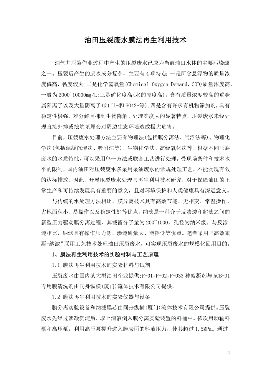 油田压裂废水膜法再生利用技术.doc_第1页