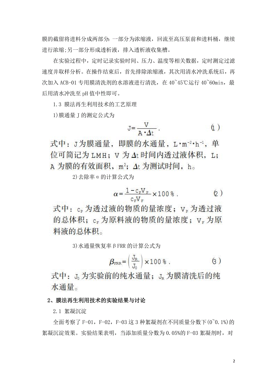 油田压裂废水膜法再生利用技术.doc_第2页