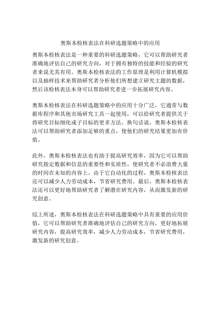 奥斯本检核表法在科研选题策略中的应用.docx_第1页