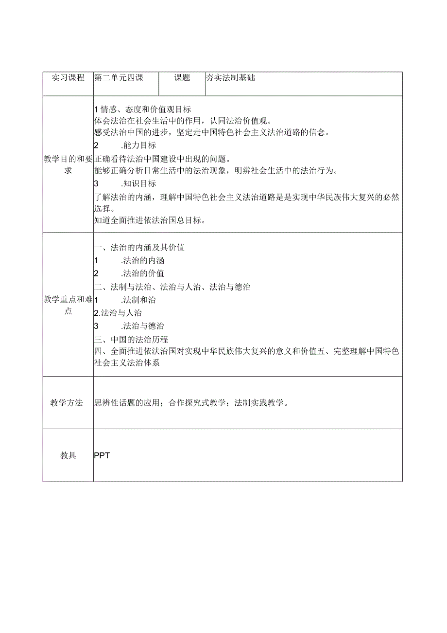 夯实法治基础 教案20232023学年部编版道德与法治九年级上册 (1).docx_第1页