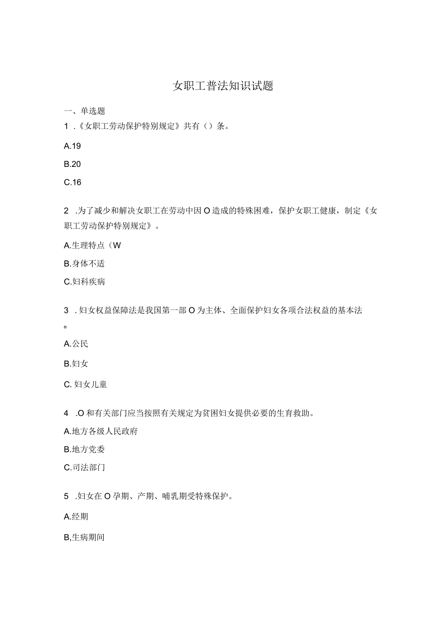 女职工普法知识试题.docx_第1页