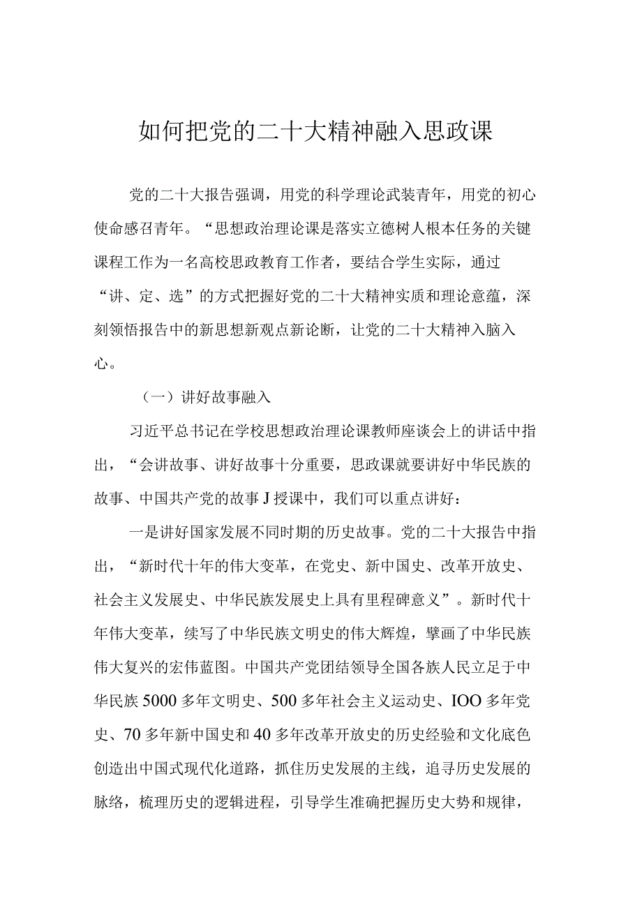 如何把党的二十大精神融入思政课.docx_第1页