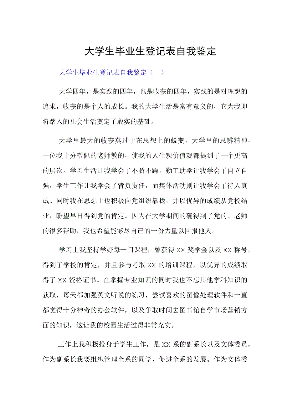 大学生毕业生登记表自我鉴定.docx_第1页