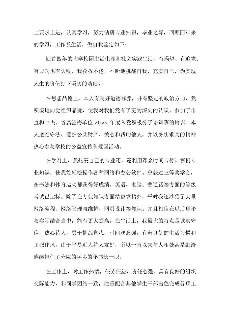 大学生毕业生登记表自我鉴定.docx_第3页