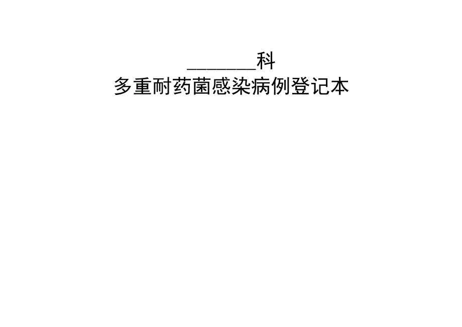 多重耐药菌感染病例登记本.docx_第1页