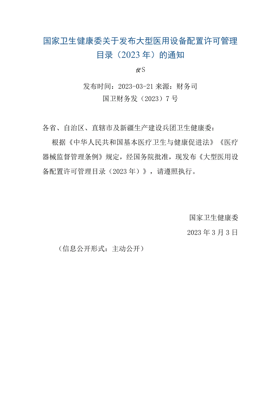 大型医用设备配置许可管理目录（2023年）.docx_第1页