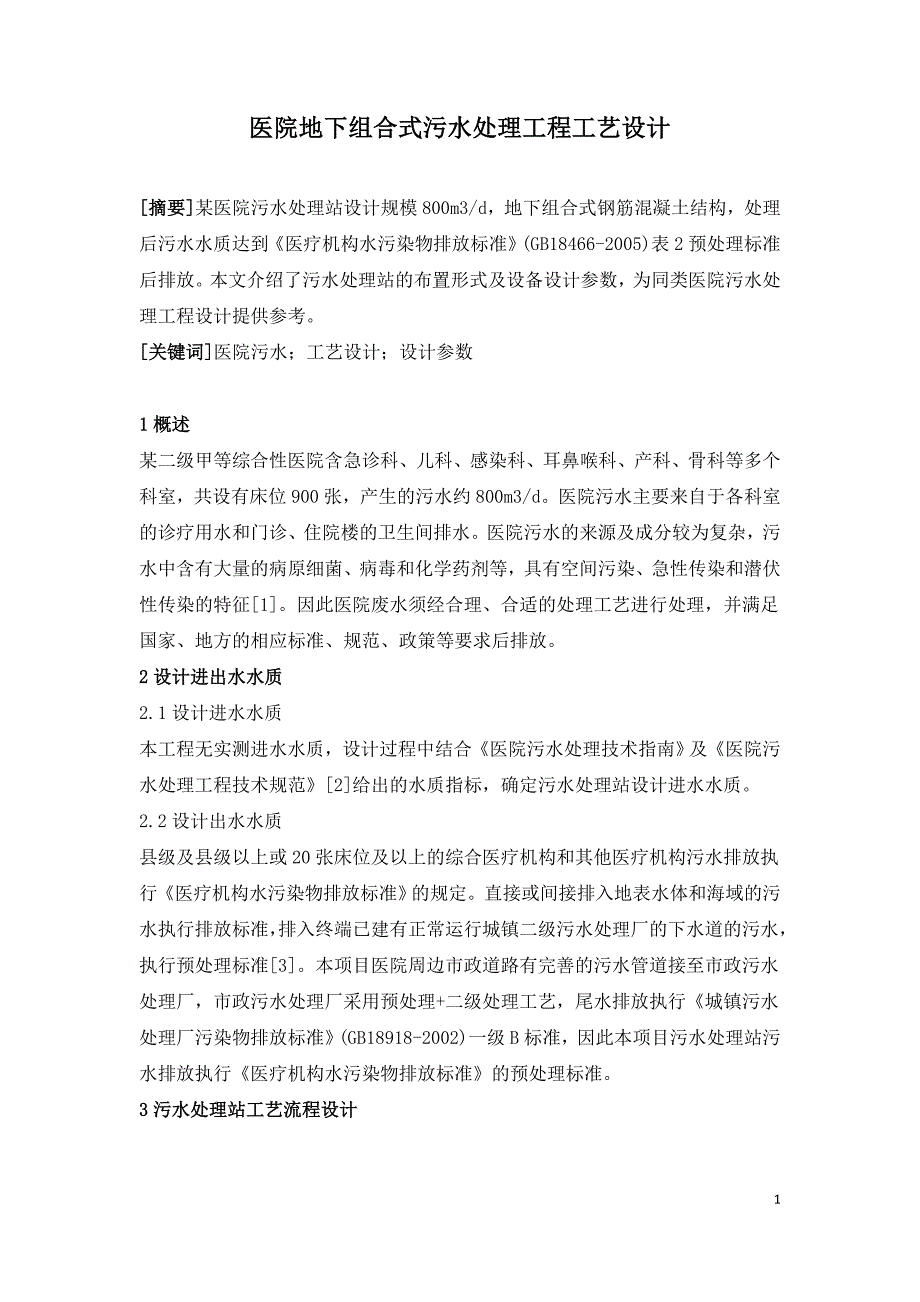 医院地下组合式污水处理工程工艺设计.doc_第1页