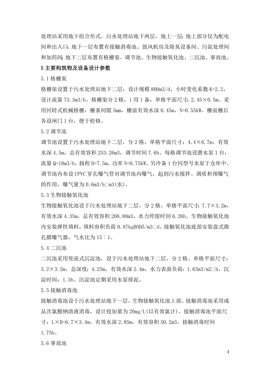 医院地下组合式污水处理工程工艺设计.doc_第3页