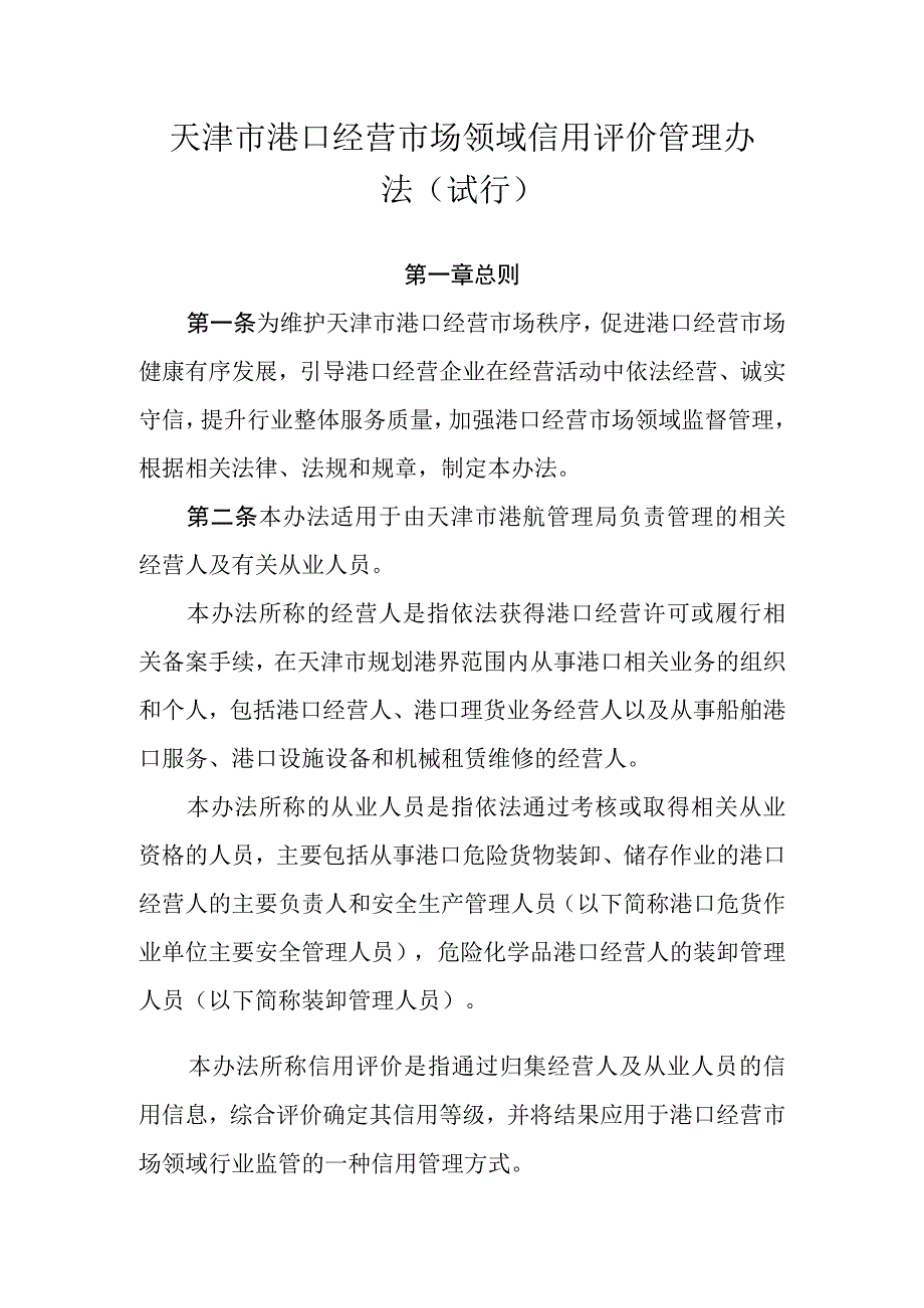 天津市港口经营市场领域信用评价管理办法全文标准及解读.docx_第1页