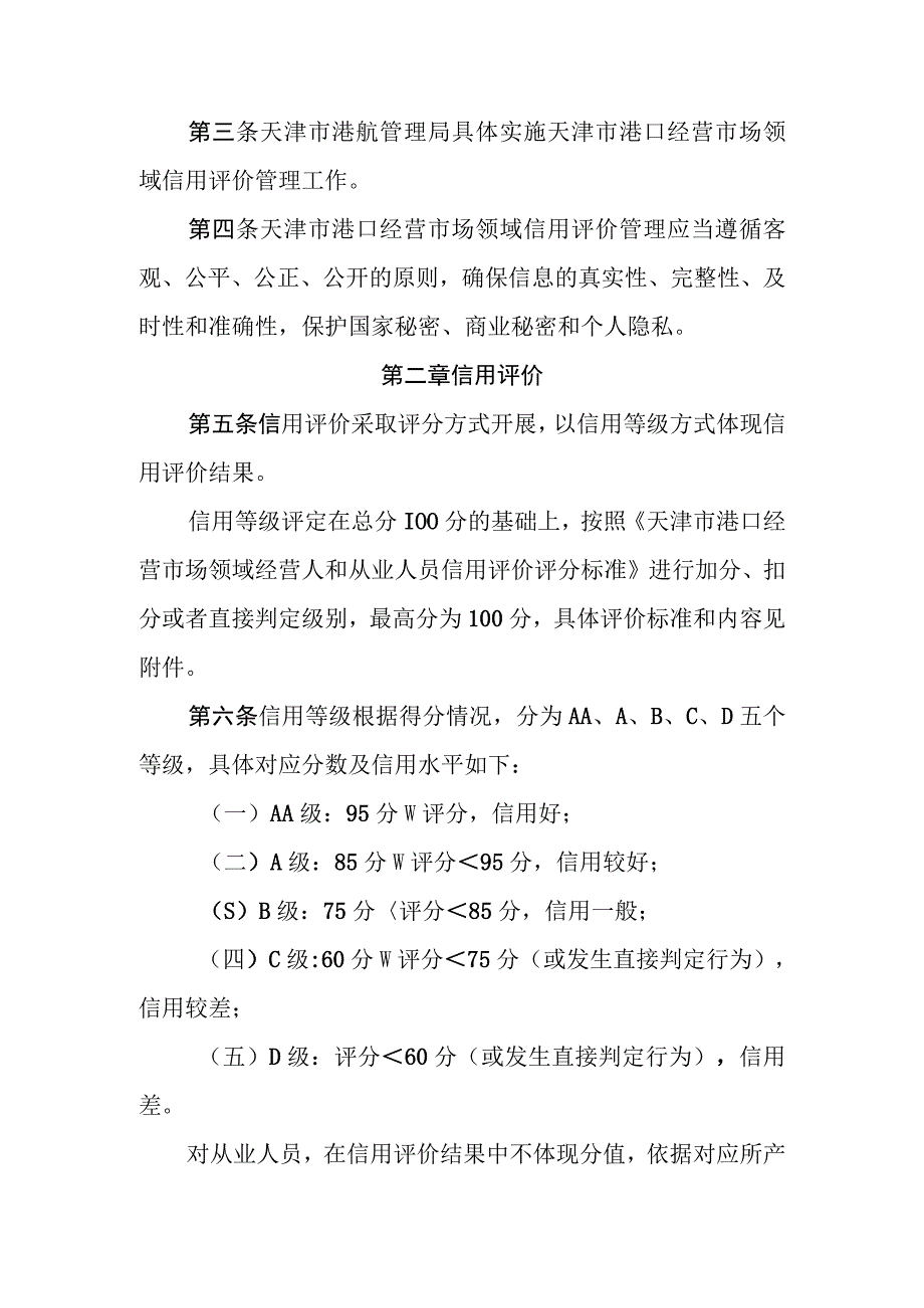 天津市港口经营市场领域信用评价管理办法全文标准及解读.docx_第2页