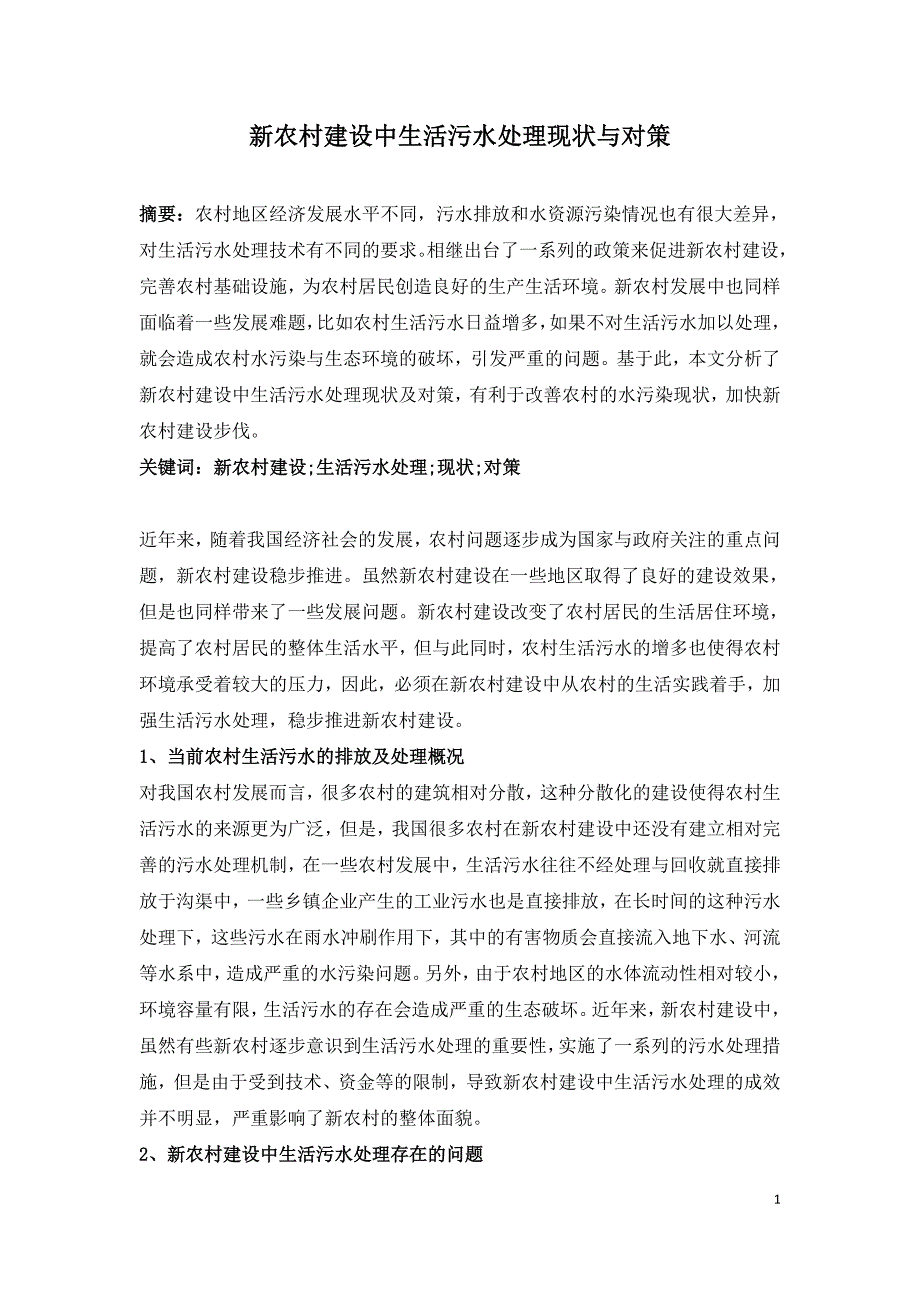 新农村建设中生活污水处理现状与对策.doc_第1页