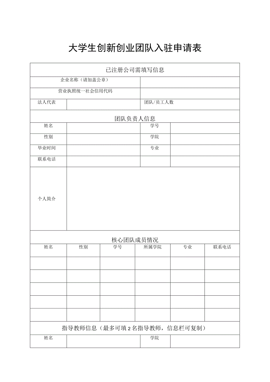 大学生创新创业团队入驻申请表.docx_第1页