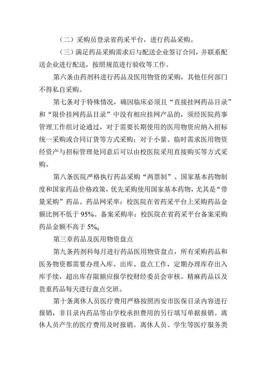 大学医院药品医用物资采购管理办法.docx_第2页