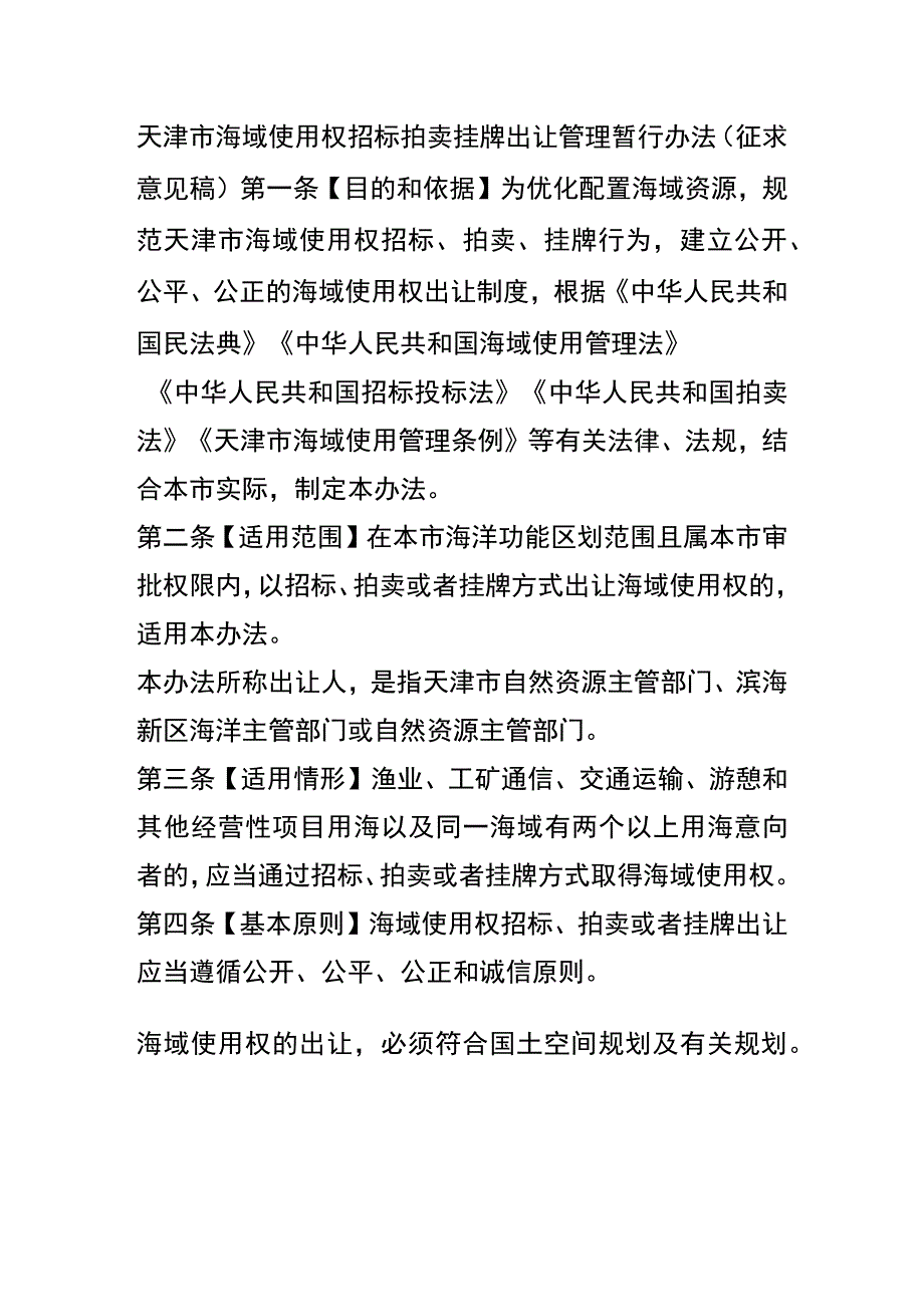 天津市海域使用权招标拍卖挂牌出让管理暂行办法.docx_第1页